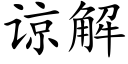 谅解 (楷体矢量字库)