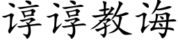 諄諄教誨 (楷體矢量字庫)