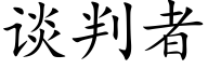 谈判者 (楷体矢量字库)