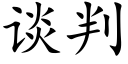 谈判 (楷体矢量字库)