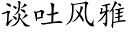 谈吐风雅 (楷体矢量字库)