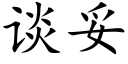 談妥 (楷體矢量字庫)