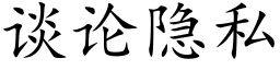 谈论隐私 (楷体矢量字库)