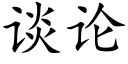 谈论 (楷体矢量字库)