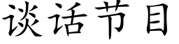 谈话节目 (楷体矢量字库)