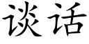 談話 (楷體矢量字庫)