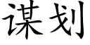 谋划 (楷体矢量字库)