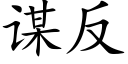 谋反 (楷体矢量字库)