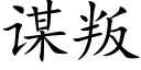 謀叛 (楷體矢量字庫)