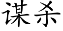 谋杀 (楷体矢量字库)
