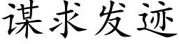 谋求发迹 (楷体矢量字库)