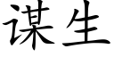 謀生 (楷體矢量字庫)