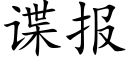 谍报 (楷体矢量字库)