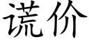 谎价 (楷体矢量字库)