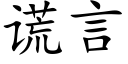 謊言 (楷體矢量字庫)