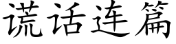 谎话连篇 (楷体矢量字库)