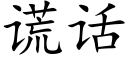 谎话 (楷体矢量字库)