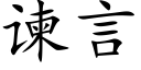 谏言 (楷體矢量字庫)