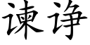 谏诤 (楷体矢量字库)