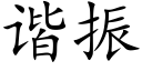 諧振 (楷體矢量字庫)