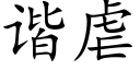 諧虐 (楷體矢量字庫)