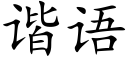 諧語 (楷體矢量字庫)