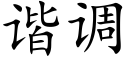 諧調 (楷體矢量字庫)