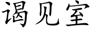 谒见室 (楷体矢量字库)