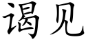 谒见 (楷体矢量字库)