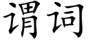 謂詞 (楷體矢量字庫)