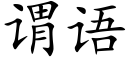 谓语 (楷体矢量字库)