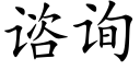 谘詢 (楷體矢量字庫)