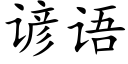 諺語 (楷體矢量字庫)