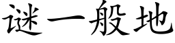 謎一般地 (楷體矢量字庫)