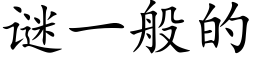 謎一般的 (楷體矢量字庫)