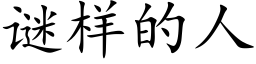 謎樣的人 (楷體矢量字庫)