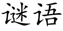 謎語 (楷體矢量字庫)