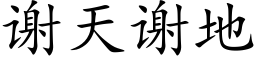 谢天谢地 (楷体矢量字库)