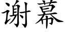 謝幕 (楷體矢量字庫)