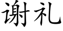 謝禮 (楷體矢量字庫)