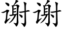 谢谢 (楷体矢量字库)