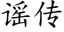 谣传 (楷体矢量字库)