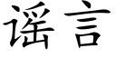 谣言 (楷体矢量字库)