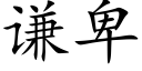 谦卑 (楷体矢量字库)