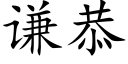 謙恭 (楷體矢量字庫)