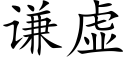 謙虛 (楷體矢量字庫)