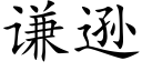 謙遜 (楷體矢量字庫)