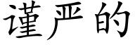 谨严的 (楷体矢量字库)