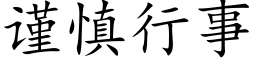 謹慎行事 (楷體矢量字庫)