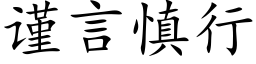 謹言慎行 (楷體矢量字庫)